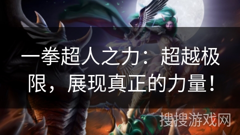 一拳超人之力：超越极限，展现真正的力量！