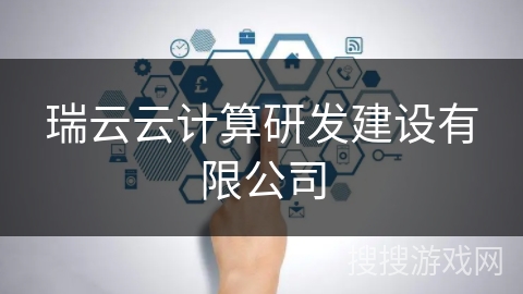 瑞云云计算研发建设有限公司