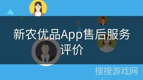 新农优品App售后服务评价