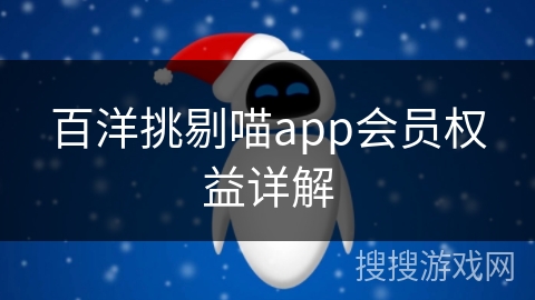 百洋挑剔喵app会员权益详解