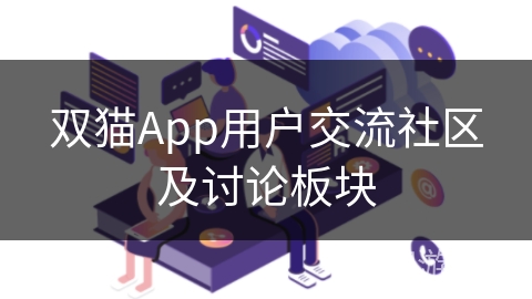 双猫App用户交流社区及讨论板块