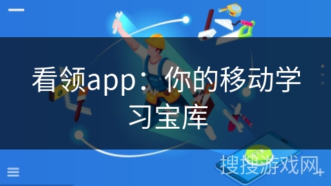 看领app：你的移动学习宝库