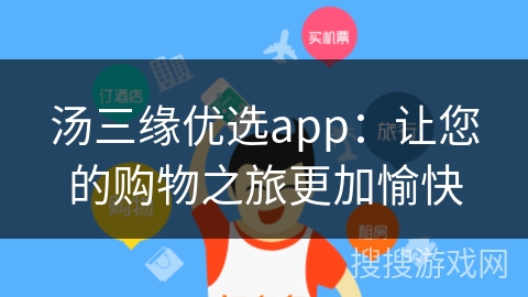 汤三缘优选app：让您的购物之旅更加愉快