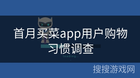 首月买菜app用户购物习惯调查