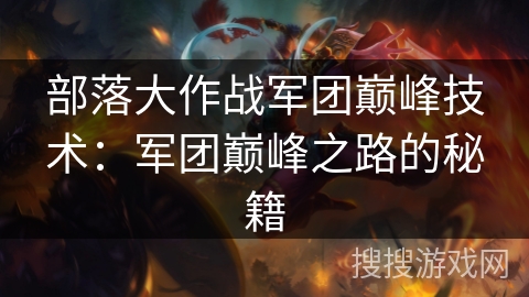 部落大作战军团巅峰技术：军团巅峰之路的秘籍