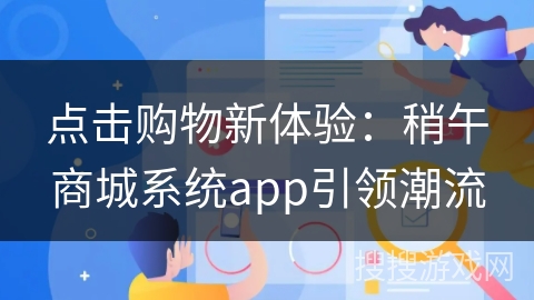 点击购物新体验：稍午商城系统app引领潮流