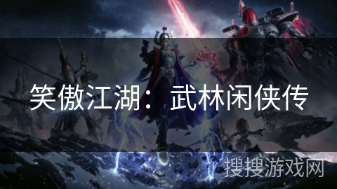 笑傲江湖：武林闲侠传