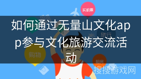如何通过无量山文化app参与文化旅游交流活动
