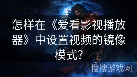 怎样在《爱看影视播放器》中设置视频的镜像模式？