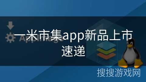 一米市集app新品上市速递