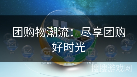 团购物潮流：尽享团购好时光