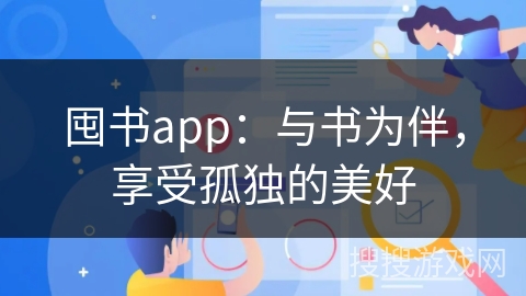 囤书app：与书为伴，享受孤独的美好