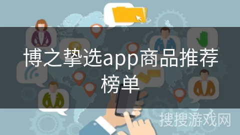 博之挚选app商品推荐榜单