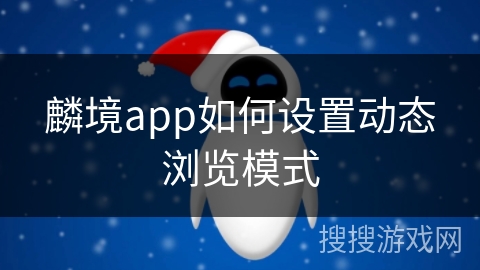 麟境app如何设置动态浏览模式