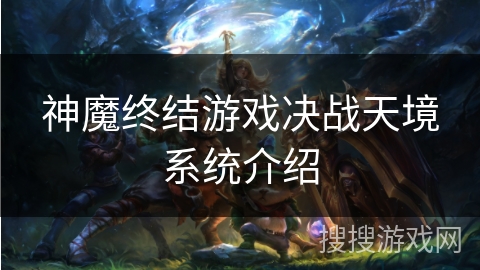 神魔终结游戏决战天境系统介绍