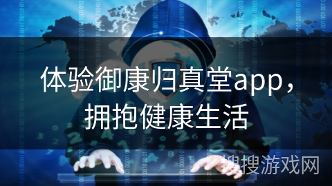 体验御康归真堂app，拥抱健康生活