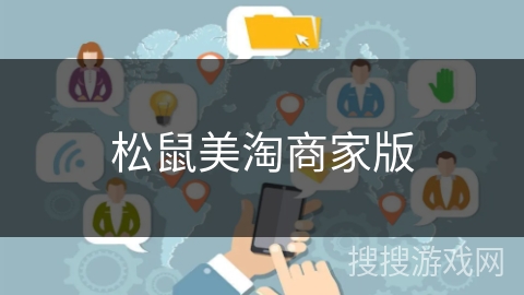 松鼠美淘商家版