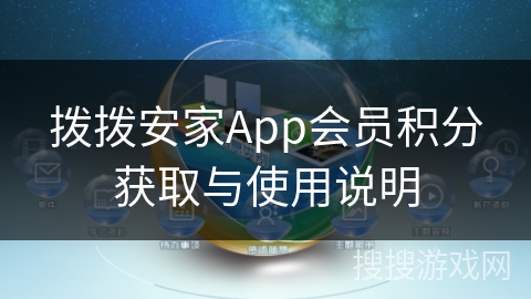 拨拨安家App会员积分获取与使用说明