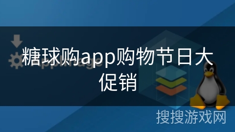 糖球购app购物节日大促销