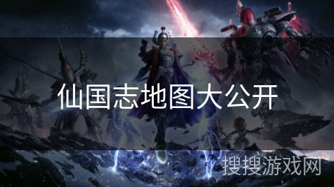 仙国志地图大公开
