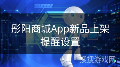 彤阳商城App新品上架提醒设置 彤阳商城App新品上架提醒设置