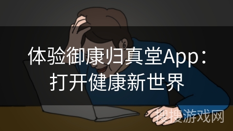 体验御康归真堂App：打开健康新世界