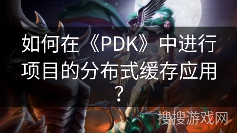 如何在《PDK》中进行项目的分布式缓存应用? 如何在《PDK》中进行项目的分布式缓存应用?