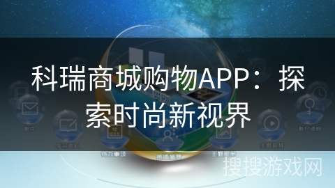 科瑞商城购物APP：探索时尚新视界