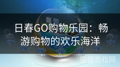 日春GO购物乐园：畅游购物的欢乐海洋