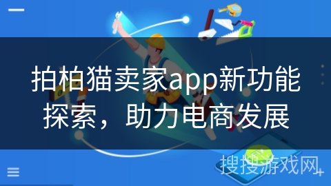 拍柏猫卖家app新功能探索，助力电商发展