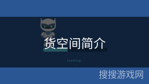 货空间简介