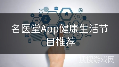 名医堂App健康生活节目推荐