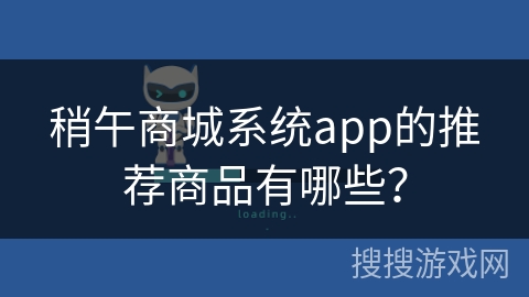 稍午商城系统app的推荐商品有哪些？