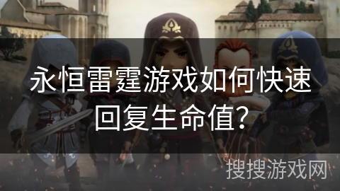 永恒雷霆游戏如何快速回复生命值？