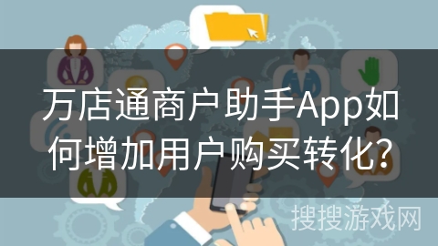 万店通商户助手App如何增加用户购买转化？