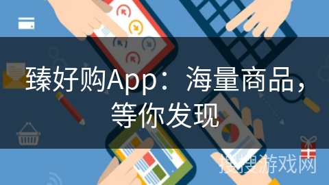 臻好购App：海量商品，等你发现
