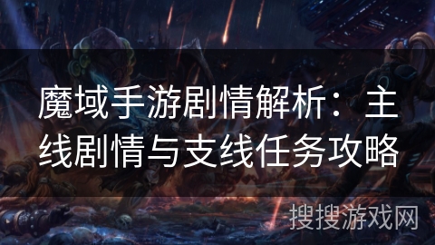 魔域手游剧情解析：主线剧情与支线任务攻略