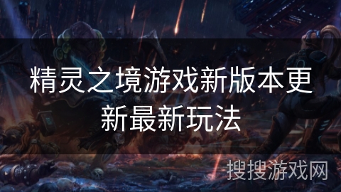 精灵之境游戏新版本更新最新玩法 精灵之境游戏新版本更新最新玩法