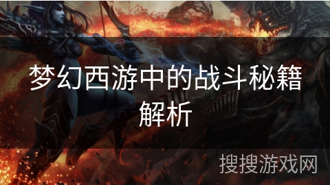 梦幻西游中的战斗秘籍解析