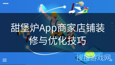 甜堡炉App商家店铺装修与优化技巧 甜堡炉App商家店铺装修与优化技巧