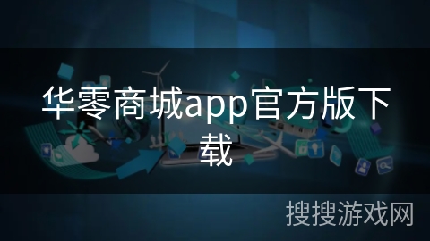 华零商城app官方版下载