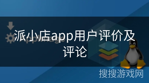 派小店app用户评价及评论
