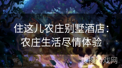 住这儿农庄别墅酒店：农庄生活尽情体验