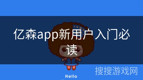 亿森app新用户入门必读