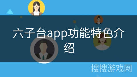 六子台app功能特色介绍
