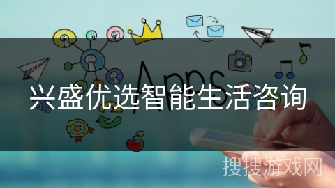 兴盛优选智能生活咨询