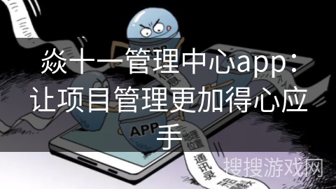 焱十一管理中心app：让项目管理更加得心应手