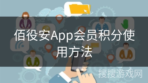 佰役安App会员积分使用方法