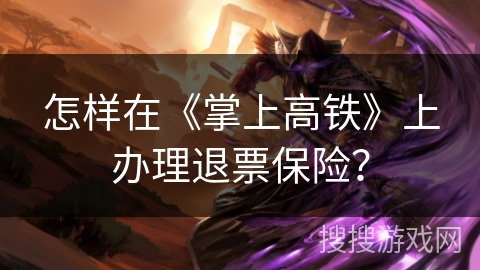 怎样在《掌上高铁》上办理退票保险? 怎样在《掌上高铁》上办理退票保险?