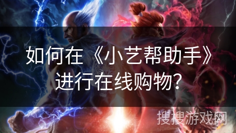 如何在《小艺帮助手》进行在线购物? 如何在《小艺帮助手》进行在线购物?
